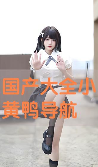 国产大全黄 第3张 国产大全黄 第3张