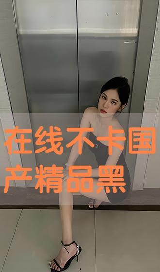 国产黑丝在线 色,探寻东方性感美学 第1张 国产黑丝在线 色,探寻东方性感美学 第1张