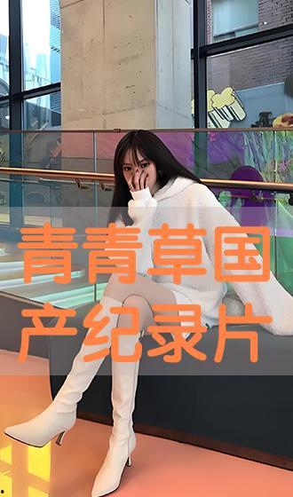 青青草国产在 第2张 青青草国产在 第2张