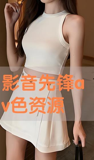 国产精品影音先锋,引领视听盛宴的视听盛宴 第2张 国产精品影音先锋,引领视听盛宴的视听盛宴 第2张